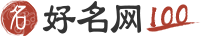 好名網100
